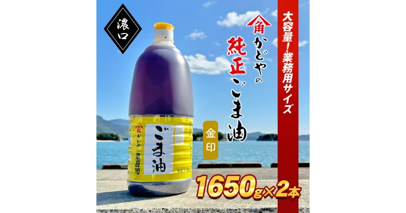 【ふるさと納税】【業務用】金印ごま油(濃口)1650g×2本　 食用油 調味料 高い香味 風味 日本食 和食 香り付け 風味付け 業務用ごま油 食卓 料理 調理