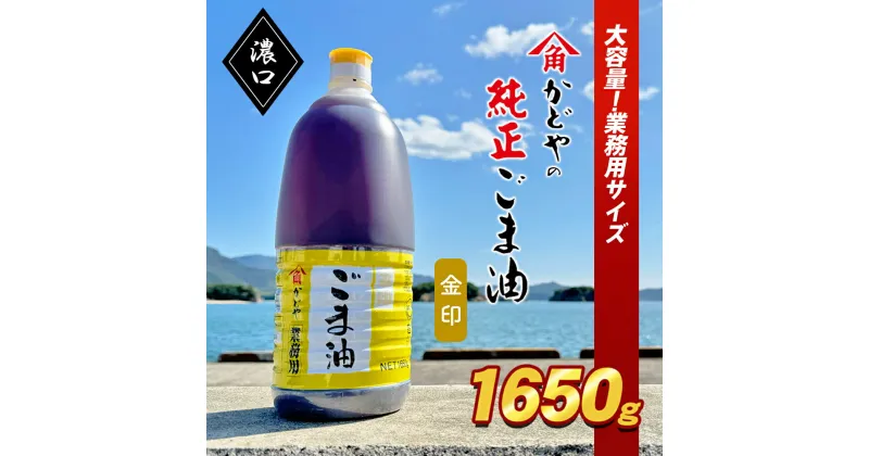 【ふるさと納税】【業務用】金印ごま油(濃口)1650g　 食用油 調味料 高い香味 風味 日本食 和食 香り付け 風味付け 業務用ごま油 食卓 料理 調理