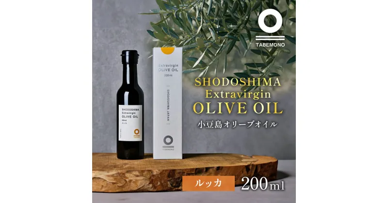 【ふるさと納税】小豆島の農園で採れたオリーブオイル ルッカ200ml