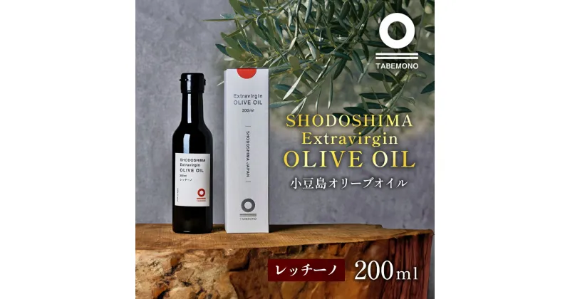 【ふるさと納税】小豆島の農園で採れたオリーブオイル レッチーノ200ml　土庄町