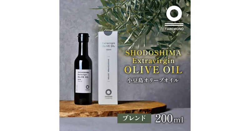 【ふるさと納税】小豆島の農園で採れたオリーブオイル ブレンド200ml　土庄町