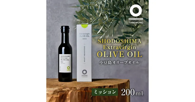 【ふるさと納税】小豆島の農園で採れたオリーブオイル ミッション200ml　土庄町