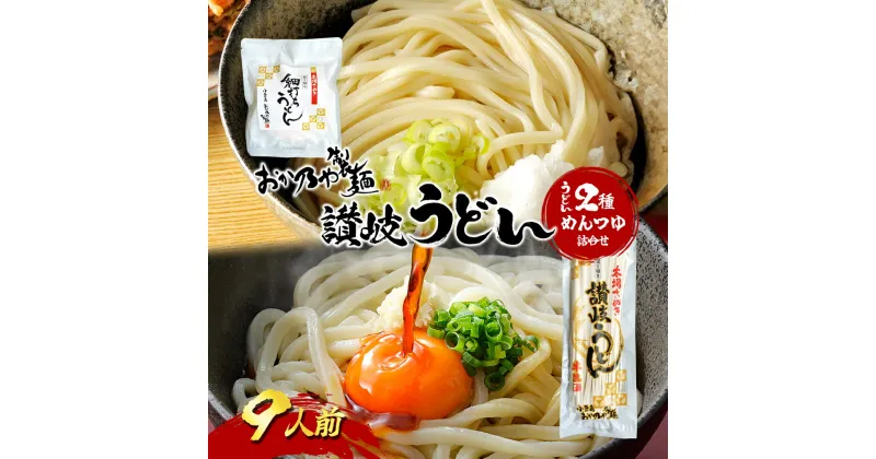 【ふるさと納税】おか乃や製麺　讃岐うどん2種・めんつゆ詰合せ　9人前　土庄町