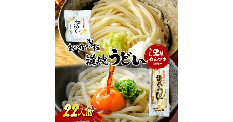 【ふるさと納税】おか乃や製麺　讃岐うどん2種・めんつゆ詰合せ　22人前　土庄町