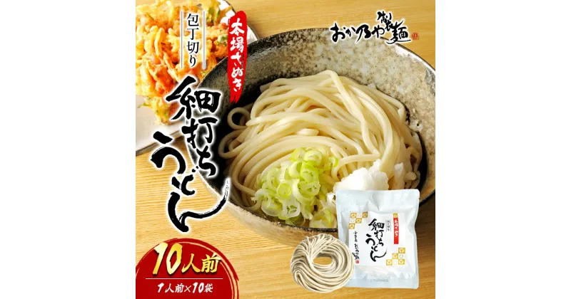 【ふるさと納税】本場さぬき　包丁切り　細打ちうどん　1人前　10袋