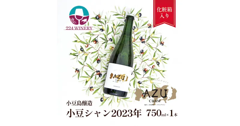 【ふるさと納税】小豆シャン 2023年 750ml×1本　土庄町