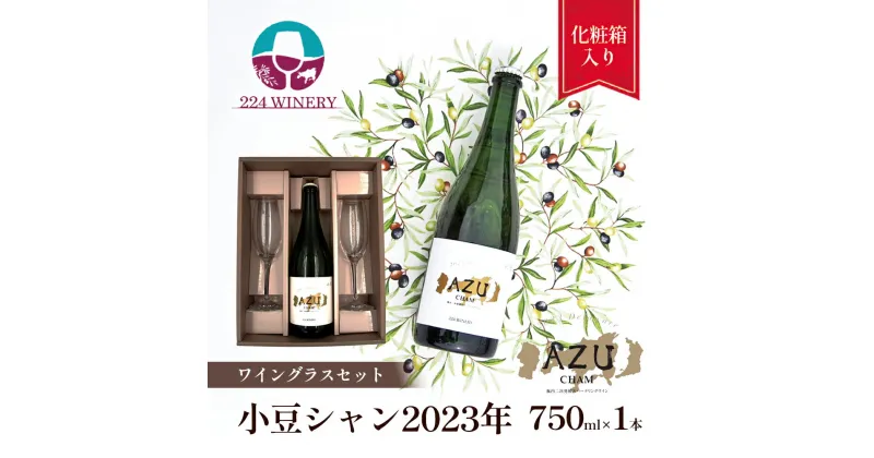 【ふるさと納税】【ワイングラスセット】小豆シャン2023年 750ml×1本&シャンパングラス2脚　土庄町