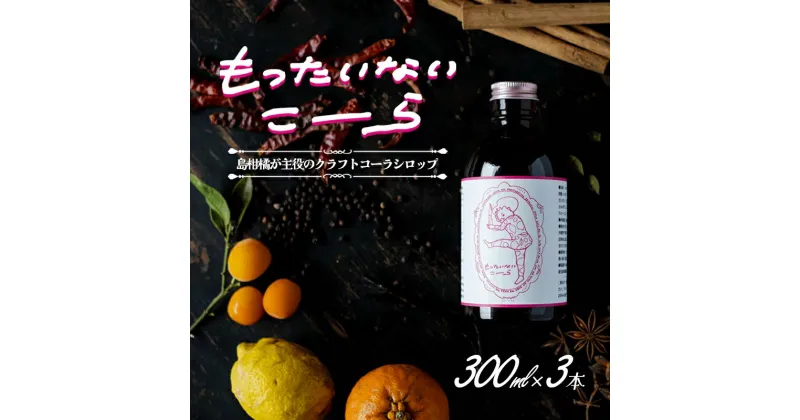 【ふるさと納税】島柑橘が主役！もったいないこーら クラフトコーラシロップ 300ml×3本セット　加工食品・飲料類・炭酸飲料・飲料類・炭酸飲料