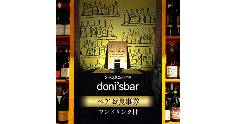 【ふるさと納税】donisbar（ドニズバー）ペアお食事券 ワンドリンク付　土庄町