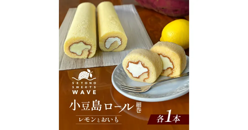 【ふるさと納税】小豆島ロール 細巻（レモンとおいも）　加工食品・お菓子・スイーツ・ロールケーキ・お菓子・詰合せ