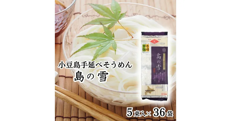 【ふるさと納税】小豆島手延べそうめん「島の雪」250g×36袋セット　麺類・そうめん・素麺