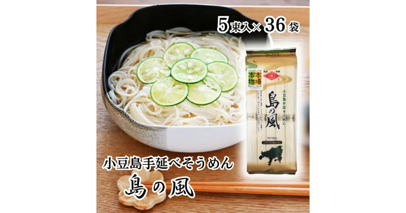 【ふるさと納税】小豆島手延べそうめん「島の風」250g×36袋セット　麺類・そうめん・素麺