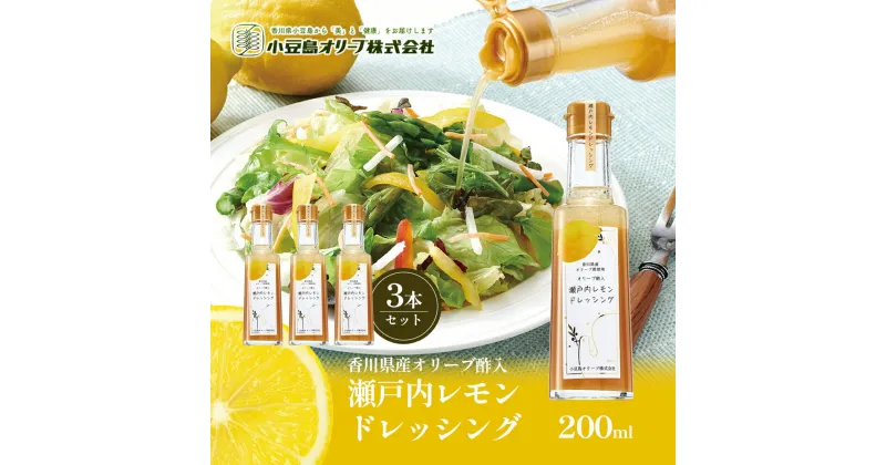 【ふるさと納税】瀬戸内レモンドレッシング200ml×3本　土庄町