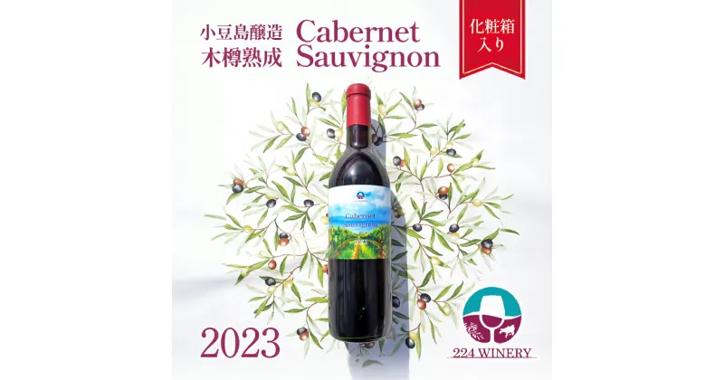 【ふるさと納税】小豆島醸造 木樽熟成 カベルネソーヴィニヨン 2023年 720ml×1本　土庄町