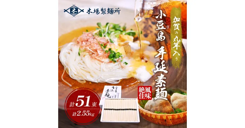 【ふるさと納税】加賀の丸芋いり小豆島手延べ素麺 2.55kg　土庄町