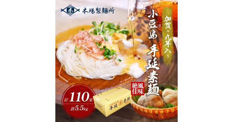 【ふるさと納税】加賀の丸芋いり小豆島手延べ素麺 5.5kg　土庄町