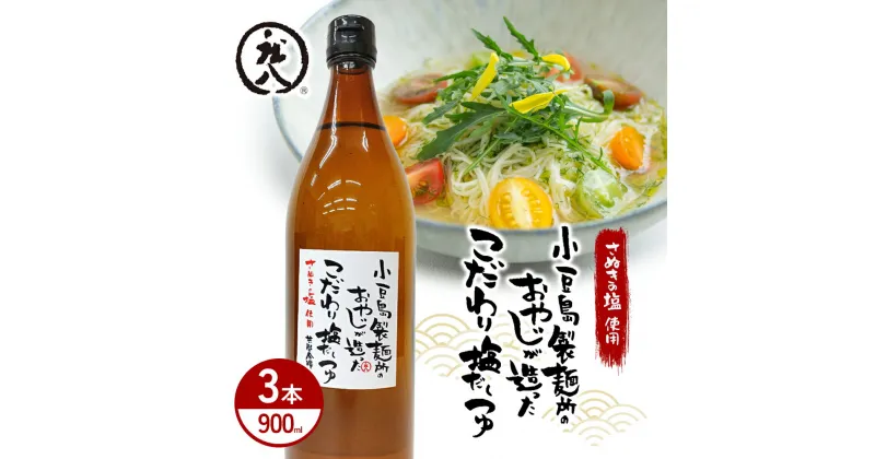 【ふるさと納税】小豆島製麺所のおやじが造ったこだわり塩だしつゆ 900ml×3本セット　土庄町