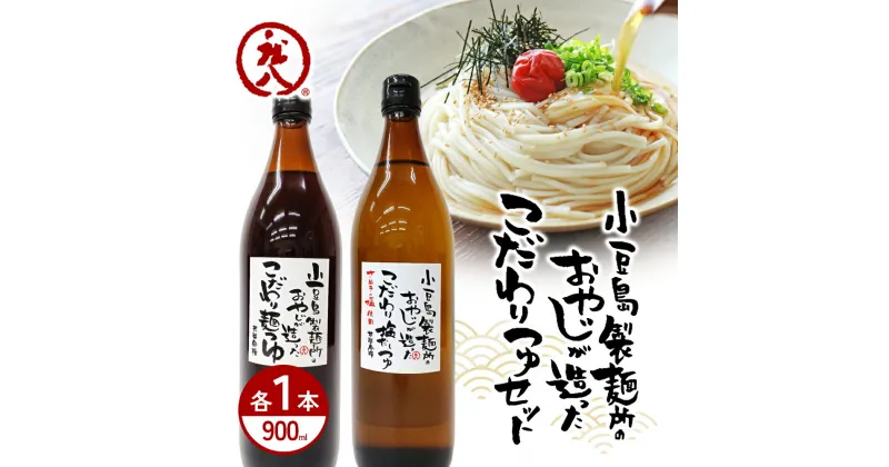 【ふるさと納税】小豆島製麺所のおやじが造った『こだわり塩だしつゆ(900ml)』と『こだわり麺つゆ(900ml)』のセット　土庄町