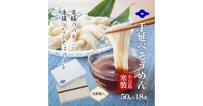 【ふるさと納税】小豆島寒製手延べそうめん 50g×18束（化粧箱入り） 手延べ そうめん 素麺 小豆島 土庄町 麺