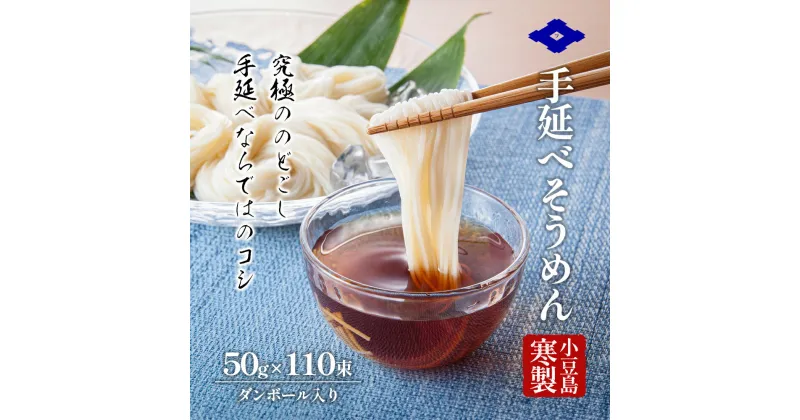 【ふるさと納税】小豆島寒製手延べそうめん 50g×110束 手延べ そうめん 素麺 小豆島 土庄町 麺