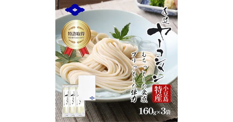 【ふるさと納税】小豆島手延べヤーコン麺 160g×3袋 手延べ そうめん 素麺 小豆島 土庄町 麺 ヤーコン ヤーコンめん