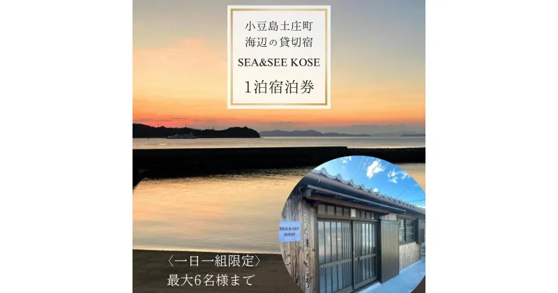 【ふるさと納税】小豆島土庄町 海辺の貸切宿『SEA&SEE KOSE』1泊宿泊券（最大6名まで）〈一日一組限定〉