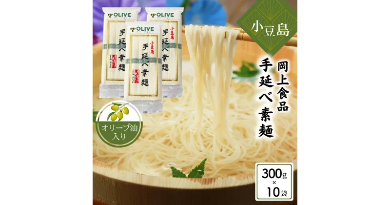 【ふるさと納税】小豆島手延べ素麺・オリーブ油入り300g×10袋セット 手延べ素麺 素麺 小豆島 オリーブ そうめん 手延べ オリーブオイル セット