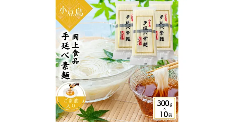 【ふるさと納税】小豆島手延べ素麺・ごま油入り 300g×10袋セット 手延べ素麺 素麺 小豆島 そうめん ごま油 セット