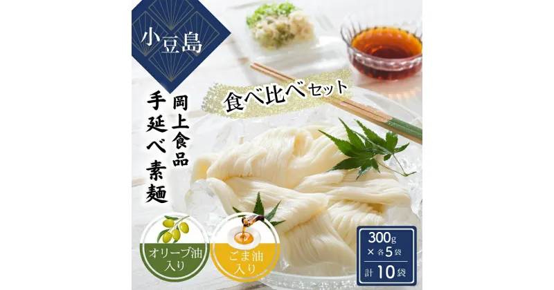 【ふるさと納税】小豆島手延べ素麺 食べ比べセット 手延べ素麺 そうめん 小豆島 オリーブ オリーブオイル ごま油 食べ比べ 素麺 セット