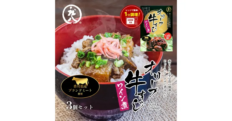 【ふるさと納税】香川県のブランド牛 オリーブ牛すじワイン煮 3個セット オリーブ牛 牛すじワイン煮 牛すじ ワイン煮 ブランド牛 簡単調理 惣菜 牛丼 小豆島 庄八