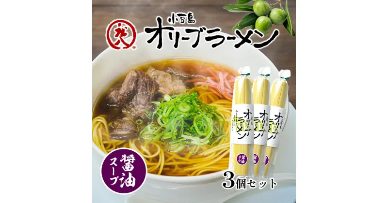 【ふるさと納税】小豆島オリーブラーメン（醤油）3個セット オリーブラーメン ラーメン 醤油ラーメン オリーブ オリーブオイル 手延べ コシ 小豆島 庄八