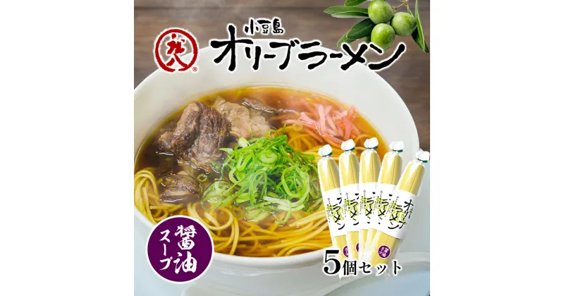 【ふるさと納税】小豆島オリーブラーメン（醤油）5個セット オリーブラーメン ラーメン 醤油ラーメン オリーブ オリーブオイル 手延べ コシ 小豆島 庄八