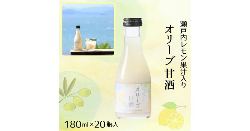 【ふるさと納税】オリーブ甘酒180ml（1箱／20瓶入）