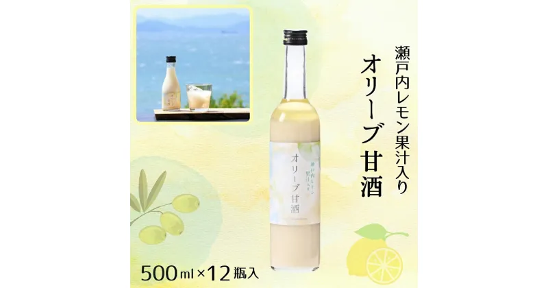 【ふるさと納税】オリーブ甘酒500ml（1箱／12瓶入）