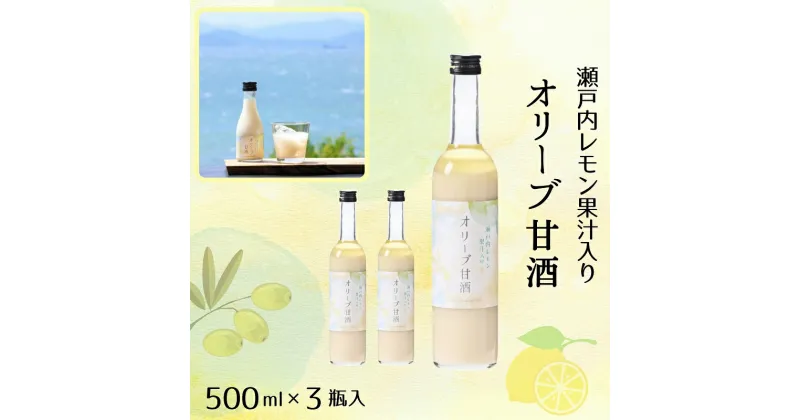 【ふるさと納税】オリーブ甘酒500ml（3瓶セット）