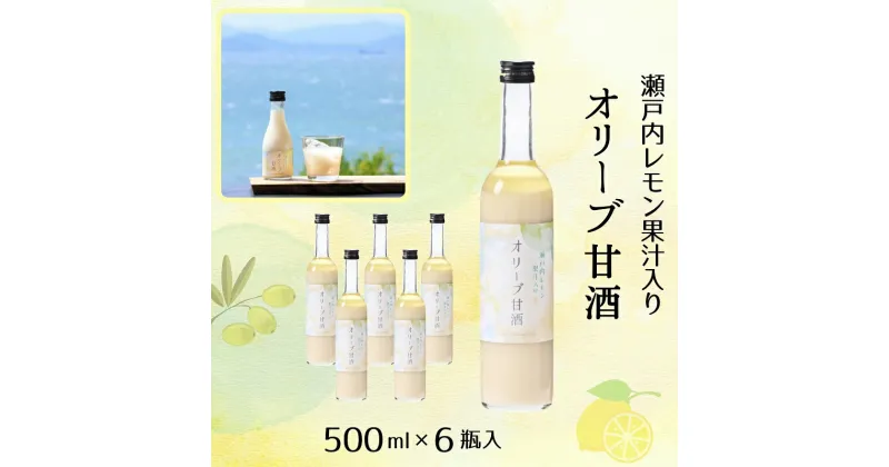 【ふるさと納税】オリーブ甘酒500ml（6瓶セット）