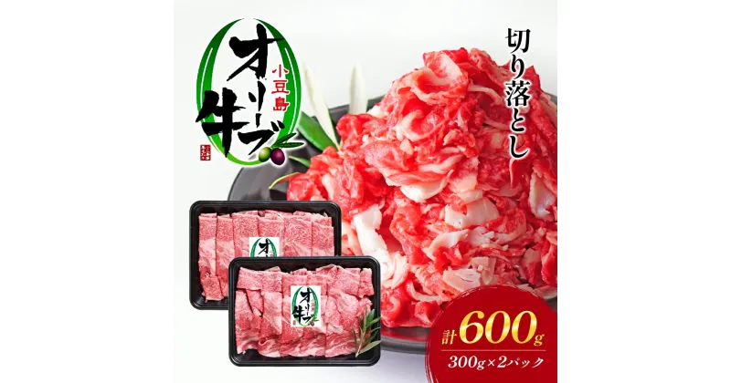 【ふるさと納税】牛肉 小豆島オリーブ牛 切り落とし（300g×2パック） オリーブ牛 肉 オリーブ すき焼き しゃぶしゃぶ 小豆島 土庄