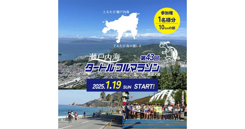 【ふるさと納税】第43回瀬戸内海タートル・フルマラソン全国大会参加権 1名様（10kmの部） マラソン 瀬戸内 小豆島 10km 参加権 タートルマラソン 土庄　チケット・体験チケット・地域のお礼の品・マラソン・マラソン参加権・小豆島・土庄・タートルマラソン・瀬戸内