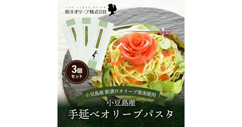 【ふるさと納税】小豆島産 手延べオリーブパスタ 200g×3個セット オリーブパスタ 手延べ パスタ 小豆島 オリーブ 東洋オリーブ セット もちもち　麺類・麺類・パスタ・麺類・うどん・乾麺