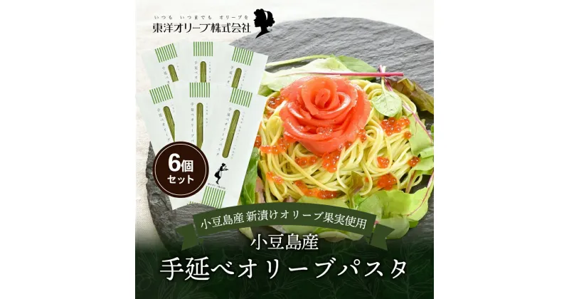 【ふるさと納税】小豆島産 手延べオリーブパスタ 200g×6個セット オリーブパスタ 手延べ パスタ 小豆島 オリーブ 東洋オリーブ セット もちもち　麺類・麺類・パスタ・麺類・うどん・乾麺