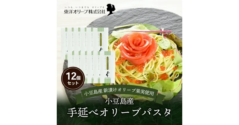 【ふるさと納税】小豆島産 手延べオリーブパスタ 200g×12個セット オリーブパスタ 手延べ パスタ 小豆島 オリーブ 東洋オリーブ セット もちもち　麺類・麺類・パスタ・麺類・うどん・乾麺