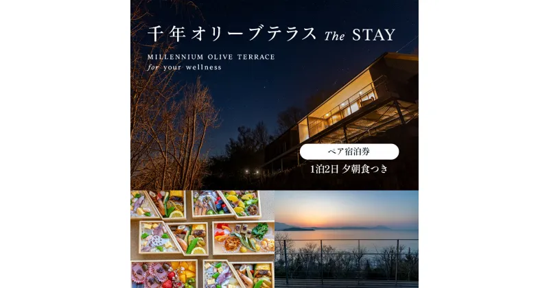 【ふるさと納税】千年オリーブテラス for your wellness 「The STAY」ペア宿泊券 オリーブテラス オリーブ 宿泊 チケット 泊まる ペア 睡眠浴 小豆島　美容・宿泊券・体験チケット