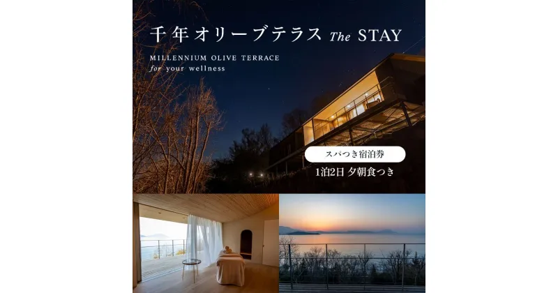 【ふるさと納税】【女性1名様限定】千年オリーブテラス for your wellness 「The STAY」　1泊2日 夕朝食、スパつき宿泊券 オリーブテラス オリーブ 宿泊 チケット 泊まる 睡眠浴 スパ 女性 一人旅 小豆島　美容・宿泊券・体験チケット