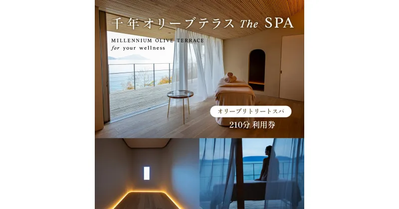 【ふるさと納税】千年オリーブテラス for your wellness オリーブリトリートスパ「The SPA」210分　利用券 オリーブテラス スパ オリーブ トリートメント 美容 小豆島 体験　美容・体験チケット・旅行