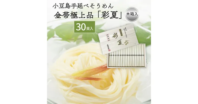 【ふるさと納税】小豆島手延べそうめん金帯極上品「彩夏」 30束 (約18～19人前) 素麺 そうめん 手延べ 麺 小豆島 土庄