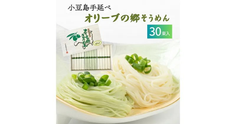 【ふるさと納税】小豆島手延べオリーブの郷そうめん 30束 (約18～19人前) 素麺 そうめん 手延べ オリーブ 麺 小豆島 土庄