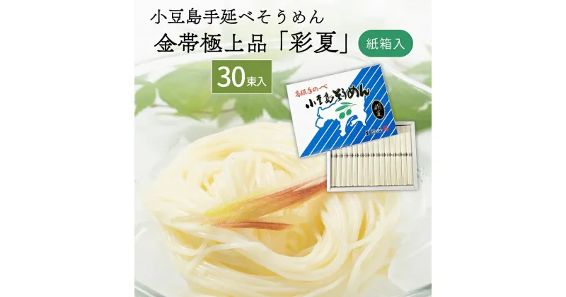 【ふるさと納税】小豆島手延べそうめん金帯極上品「彩夏」 30束 紙箱 (約18～19人前) 素麺 そうめん 手延べ 麺 小豆島 土庄