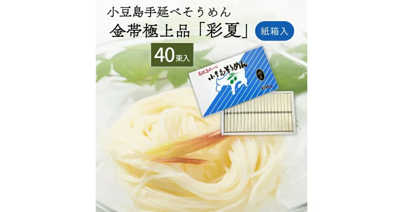 【ふるさと納税】小豆島手延べそうめん金帯極上品「彩夏」 40束 紙箱 (約25人前) 素麺 そうめん 手延べ 麺 小豆島 土庄