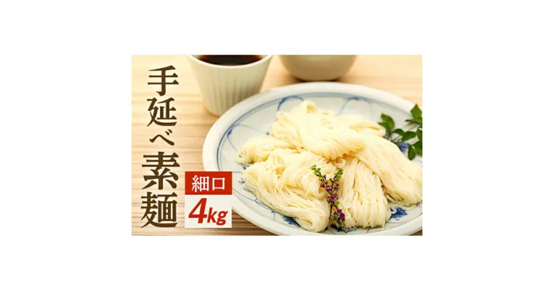 【ふるさと納税】手延べ素麺 (細口) 4kg | 四国 お土産 お取り寄せ ご当地 名産品 特産品 ふるさと 納税 支援 返礼品 そうめん 素麺 小豆島素麺 そーめん ソーメン 麺類 麺 お取り寄せグルメ ご当地グルメ 食品 食べ物 たべもの 取り寄せ グルメ