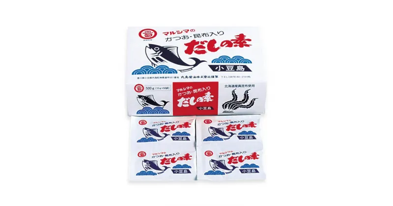 【ふるさと納税】【小豆島マルシマ】だしの素詰め合わせ 5個セット（10g×50パック×5個） | 香川 小豆島町 四国 お土産 返礼品 支援品 土産 お取り寄せ ご当地 取り寄せ 特産品 名産品 調味料 だしの素 粉末 だしのもと 詰め合わせ だし 出汁 粉末だし マルシマ